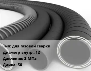 Рукав для газовой сварки d=12 2 МПа L=50